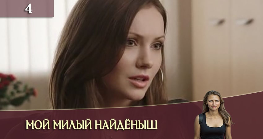 Где можно посмотреть Мой милый найдёныш (Мiй милий знайда) (1 сезон, 1-4,5,6 серия)