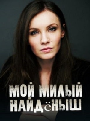 Мой милый найдёныш (Мiй милий знайда) (2020, Украина) смотреть сериал онлайн