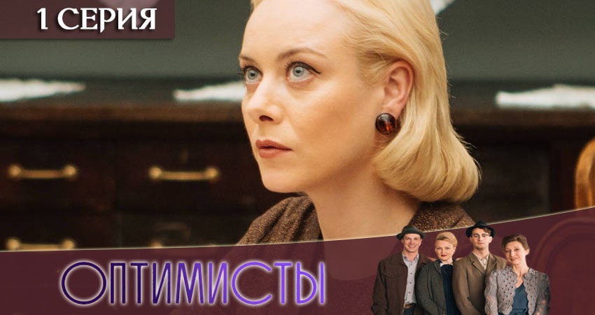 Оптимисты (2020) 2 сезон 1 серия смотреть онлайн в хорошем качестве