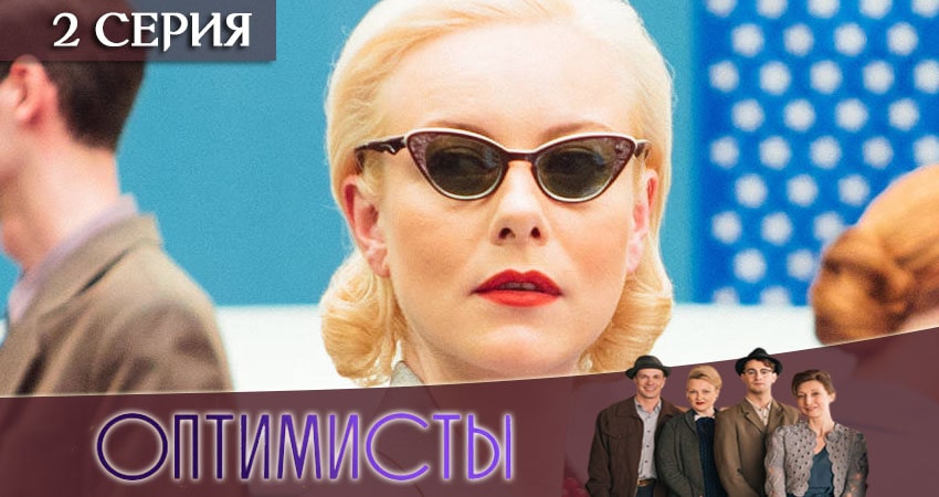 Смотреть сериал Оптимисты 2 сезон 2 серия бесплатно и без рекламы