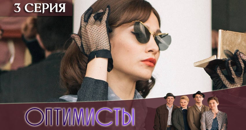 Оптимисты 2 сезон 3 серия все серии подряд онлайн бесплатно