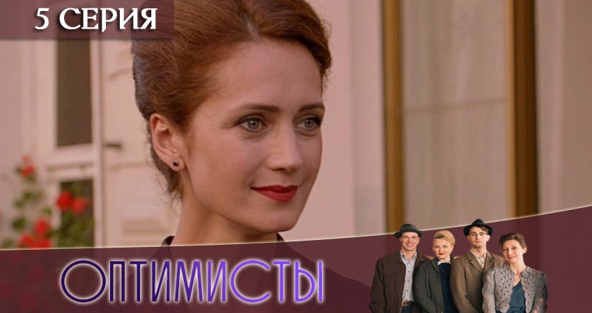 Сериал Оптимисты (2 сезон, 5 серия) смотреть онлайн без рекламы