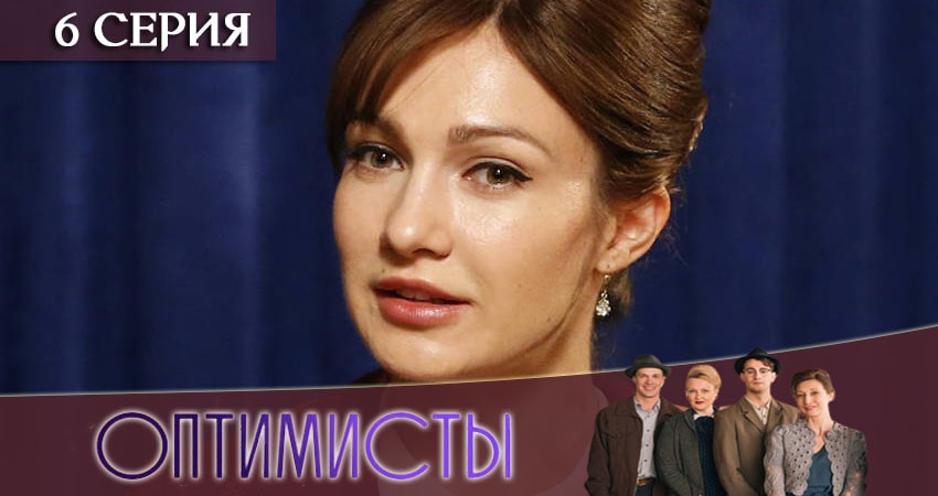 Оптимисты 2 сезон 6 серия смотреть онлайн в качестве 4K