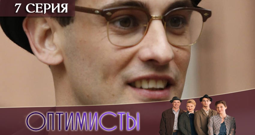 Смотреть сериал Оптимисты 2 сезон 7 серия бесплатно и без рекламы