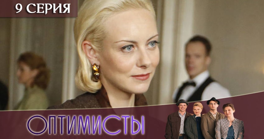 Оптимисты 2 сезон 9 серия смотреть онлайн бесплатно в хорошем качестве