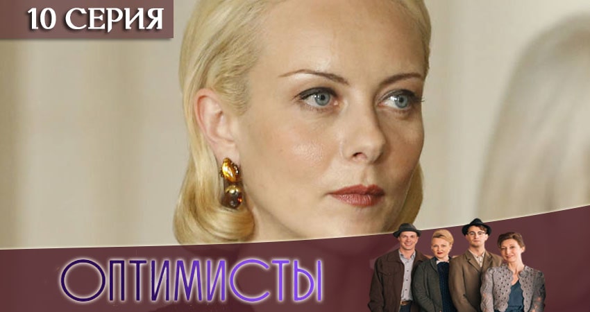 Оптимисты (2020) 2 сезон 10 серия полностью смотреть бесплатно без рекламы