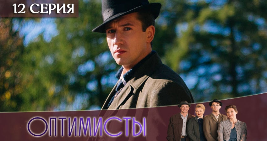 Сериал Оптимисты (2020) 2 сезон 12 серия смотреть бесплатно в хорошем качестве