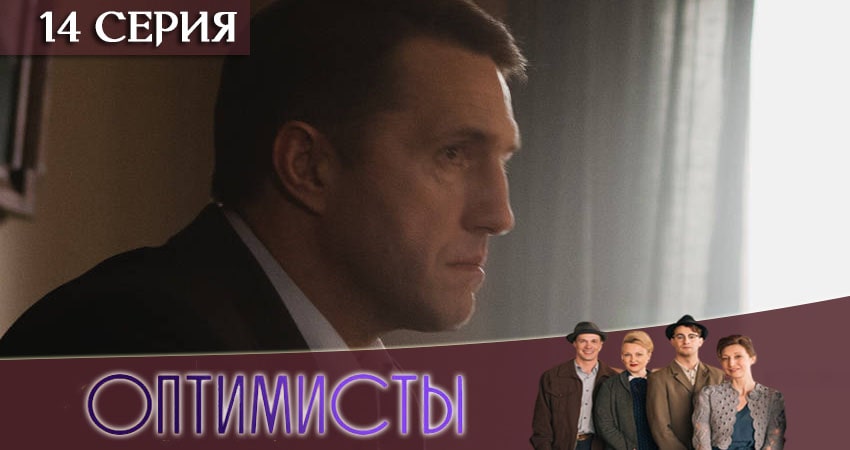 Сериал Оптимисты (2020) 2 сезон 14 серия в хорошем качестве 1080 Full HD