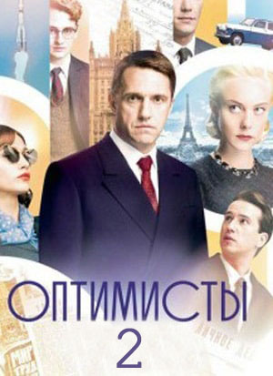 Смотреть Оптимисты (2020) все серии сезона 2 в 4K или 1080p бесплатно
