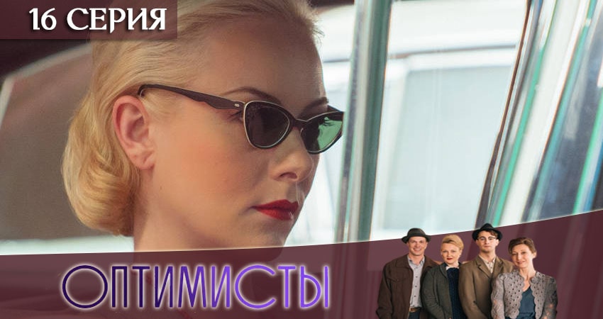 Смотреть сераил Оптимисты (2020) 2 сезон 16 серия HD 1080, 4K
