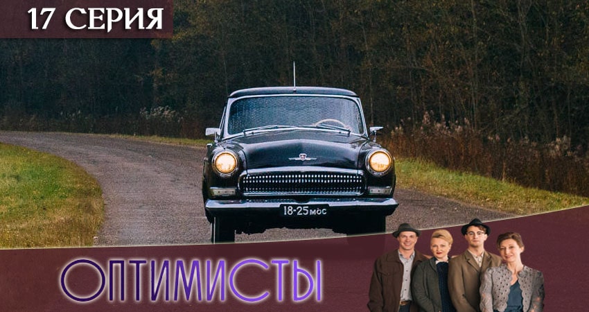Оптимисты 2 сезон 17 серия смотреть онлайн 720p или 1080p