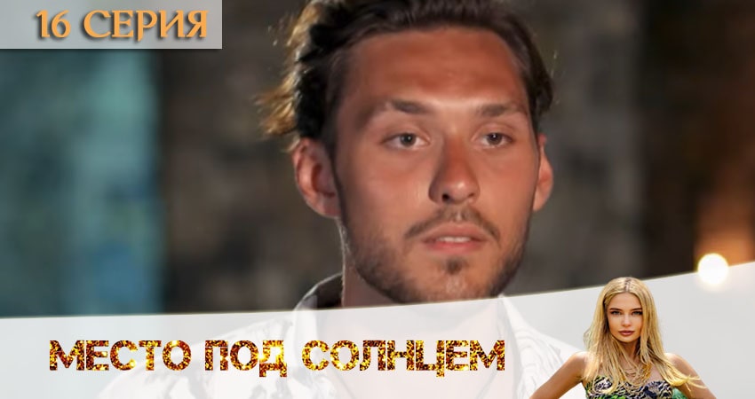Смотреть сериал Место под солнцем 1 сезон 16 серия бесплатно и без рекламы