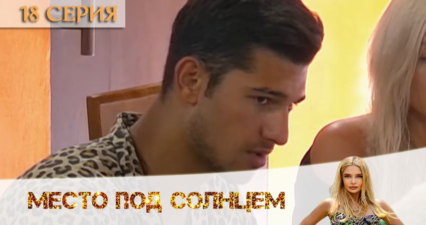 Место под солнцем 1 сезон 18 серия смотреть бесплатно в хорошем качестве