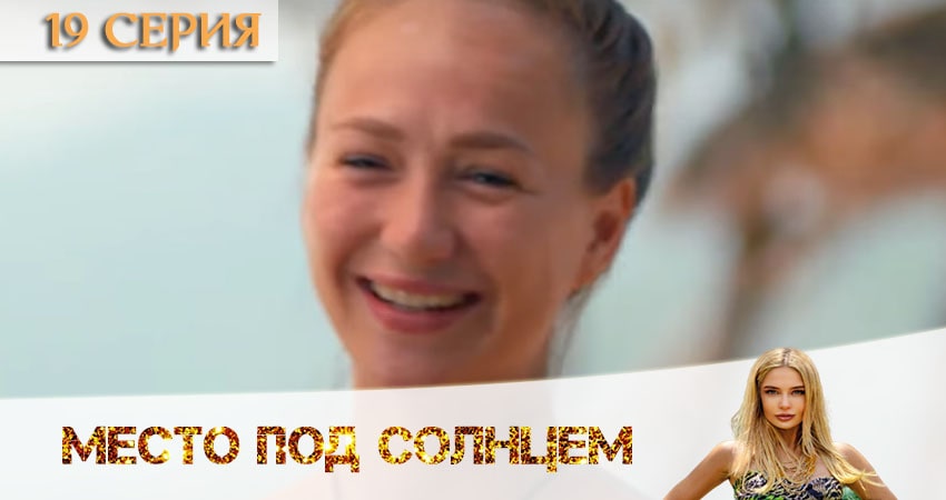 Место под солнцем (2020) 1 сезон 19 серия полностью смотреть бесплатно без рекламы