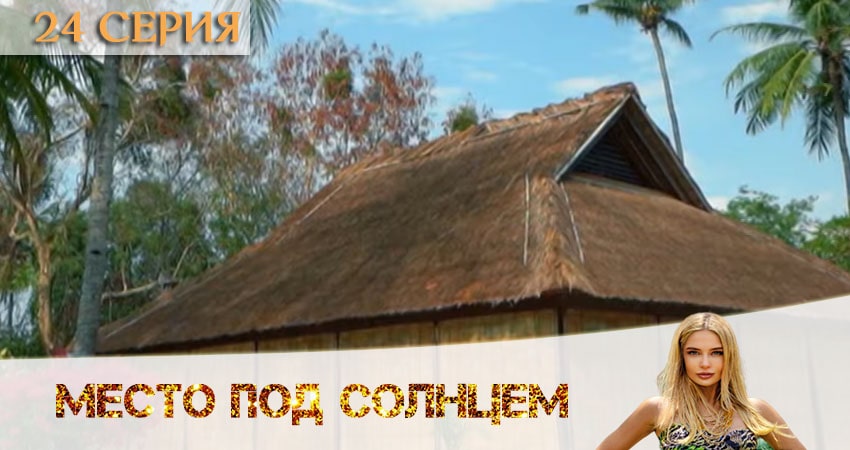 Смотреть сериал Место под солнцем 1 сезон 24 серия в хорошем качестве HD