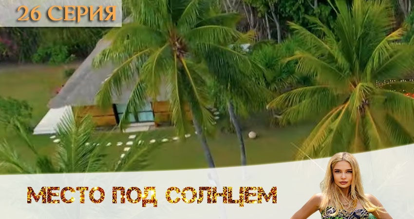 Место под солнцем (2020) 1 сезон 26 серия смотреть онлайн без рекламы и регистрации