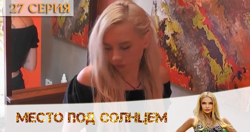 Место под солнцем 1 сезон 27 серия смотреть онлайн на телефоне бесплатно