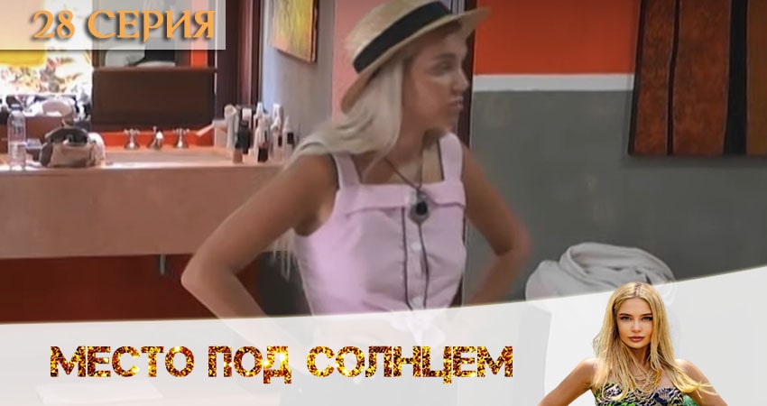 Место под солнцем (2020) 1 сезон 28 серия смотреть бесплатно полностью