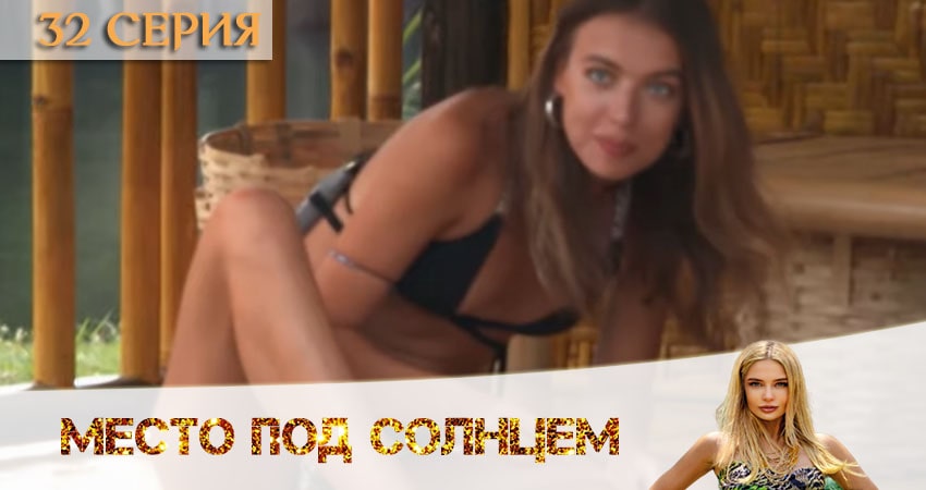 Сериал Место под солнцем 1 сезон 32 серия смотреть онлайн бесплатно в хорошем качестве