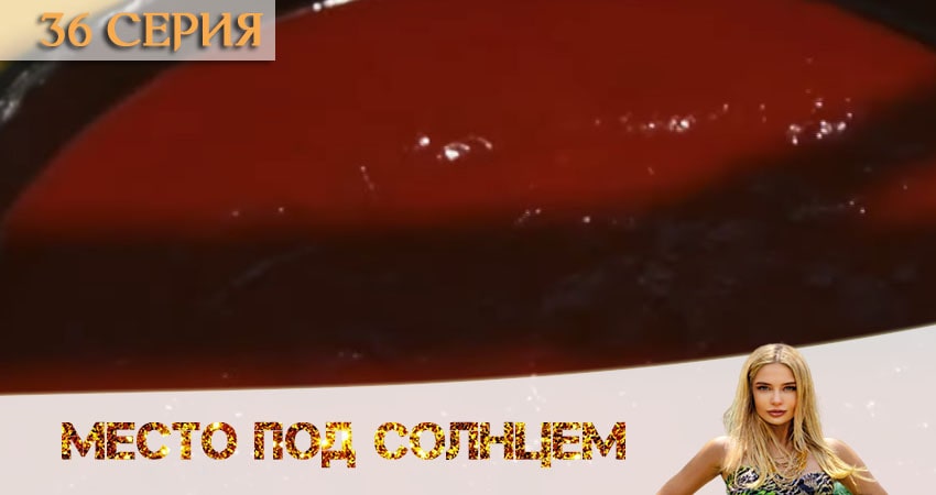 Место под солнцем (2020) 1 сезон 36 серия смотреть онлайн без рекламы и регистрации