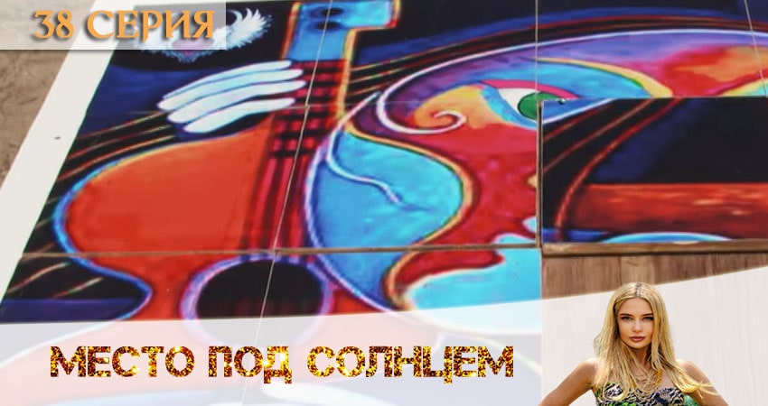 Сериал Место под солнцем (2020) 1 сезон 38 серия в 4K UHD и HD смотреть онлайн бесплатно