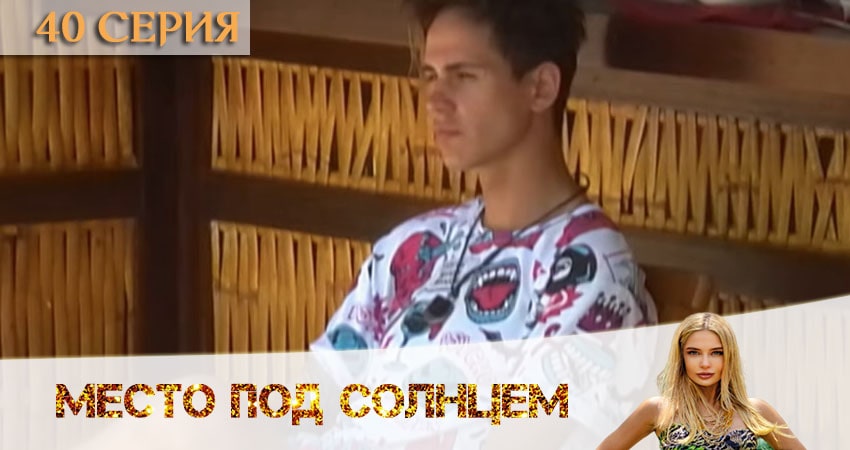 Место под солнцем (2020) 1 сезон 40 серия смотреть онлайн в хорошем качестве