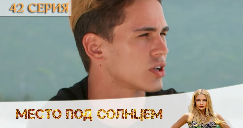 Сериал Место под солнцем (1 сезон, 2020) смотреть онлайн бесплатно в хорошем HD качестве