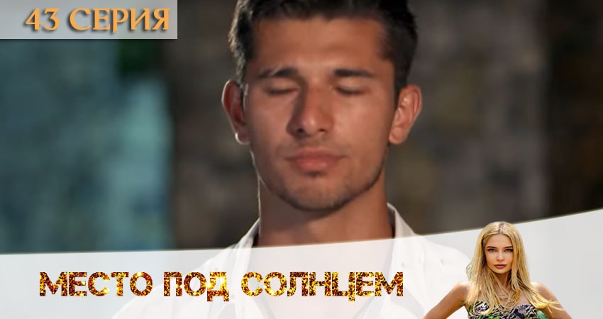 Сериал Место под солнцем 1 сезон 43 серия онлайн в качестве 1080p