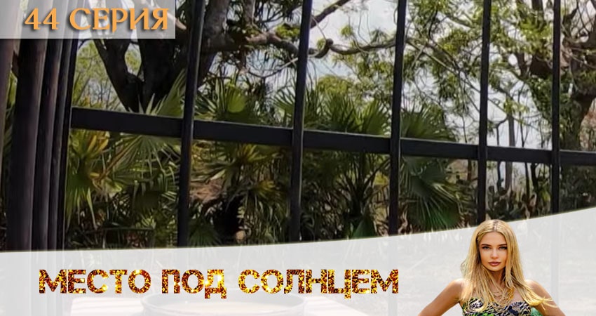 Место под солнцем (2020) 1 сезон 44 серия смотреть в HD 1080 без регистрации