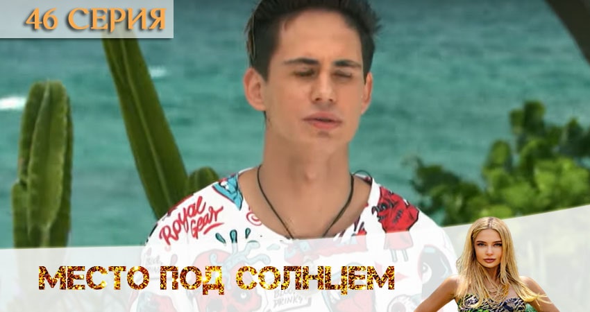 Место под солнцем (2020) 1 сезон 46 серия смотреть онлайн без рекламы и регистрации