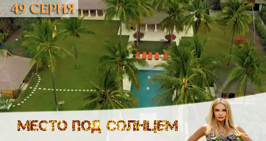 Сериал Место под солнцем 1 сезон 49 серия онлайн в качестве 1080p