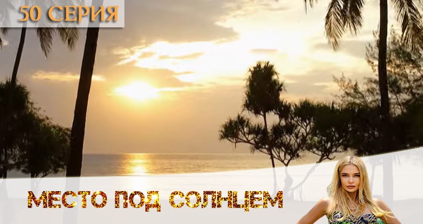 Место под солнцем (1 сезон) сериал смотреть лорд