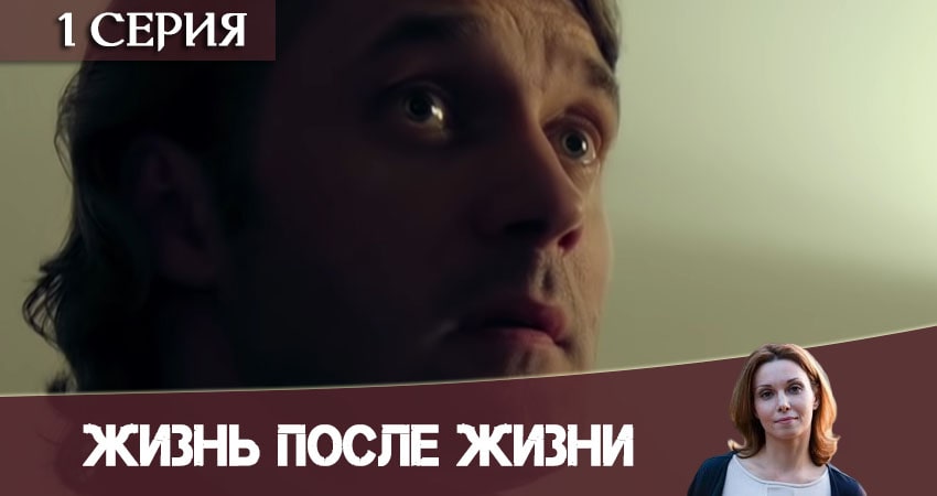 Сериал Жизнь после жизни (Небеса подождут) (1-й сезон) hd 720