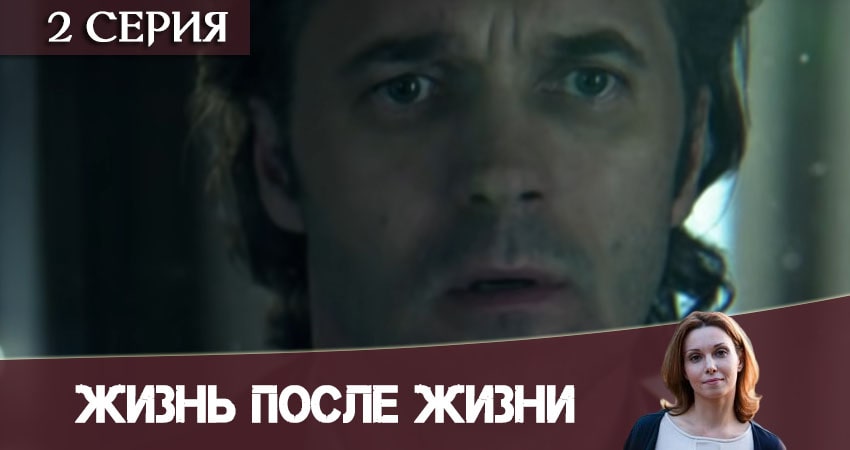 Смотреть сераил Жизнь после жизни (Небеса подождут) (2020) 1 сезон 2 серия HD 1080, 4K