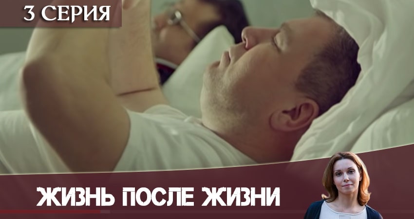 Фильм Жизнь после жизни (Небеса подождут) (1-16,17,18 серия) смотреть онлайн