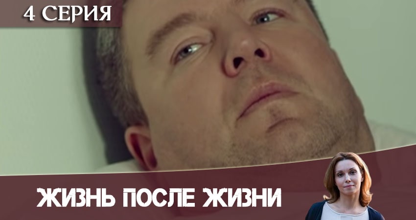 Cмотреть сериал Жизнь после жизни (Небеса подождут) 1 сезон 4 серия онлайн бесплатно