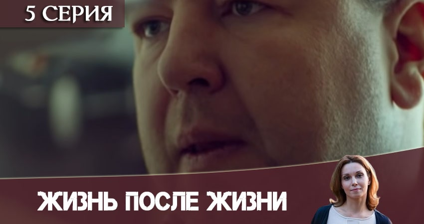 Смотреть сераил Жизнь после жизни (Небеса подождут) (2020) 1 сезон 5 серия HD 1080, 4K