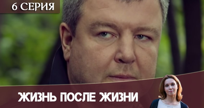 Жизнь после жизни (Небеса подождут) 1 сезон 6 серия смотреть в хорошем качестве