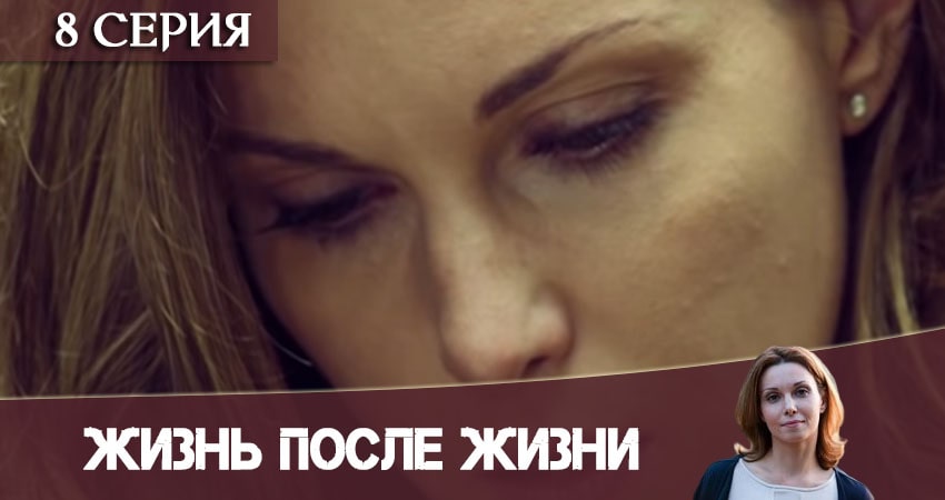 Жизнь после жизни (Небеса подождут) (1-16,17,18 серия) все серии