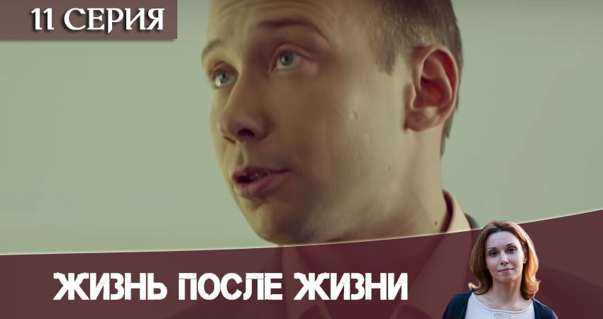 Сериал Жизнь после жизни (Небеса подождут) 1 сезон 11 серия онлайн в качестве 1080p