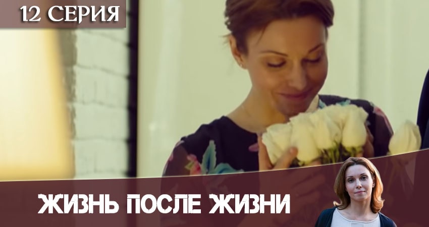 Жизнь после жизни (Небеса подождут) 1 сезон 12 серия смотреть бесплатно в хорошем качестве