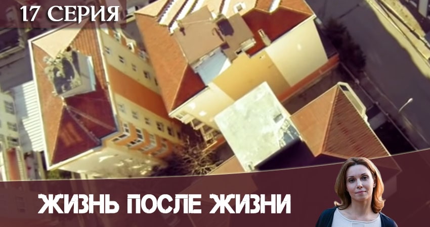 Сериал Жизнь после жизни (Небеса подождут) (2020) 1 сезон 17 серия смотреть бесплатно в хорошем качестве