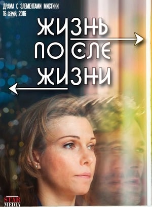 Жизнь после жизни (Небеса подождут) (2020) 1 сезон смотреть сериал онлайн без рекламы в 1080 качестве