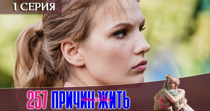 Смотреть сериал 257 причин, чтобы жить (2020) 1 сезон 1 серия без рекламы в HD
