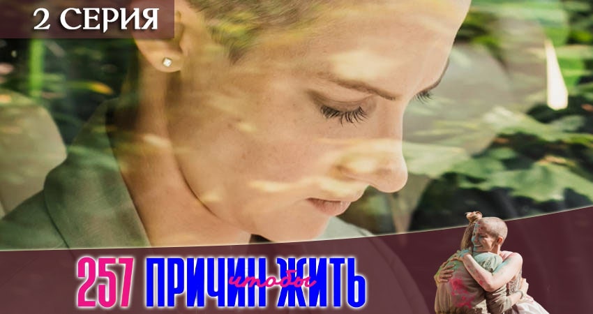257 причин, чтобы жить 1 сезон 2 серия смотреть бесплатно в хорошем качестве