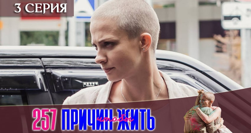 Сериал 257 причин, чтобы жить (1-й сезон) BDRiP