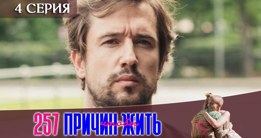 257 причин, чтобы жить (1-й сезон) сериал 2020 смотреть онлайн