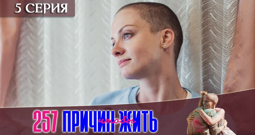 Смотреть сериал 257 причин, чтобы жить 1 сезон 5 серия в хорошем качестве HD