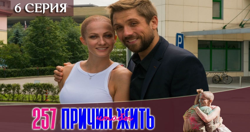 Фильм 257 причин, чтобы жить (1-й сезон) 2020 смотреть онлайн