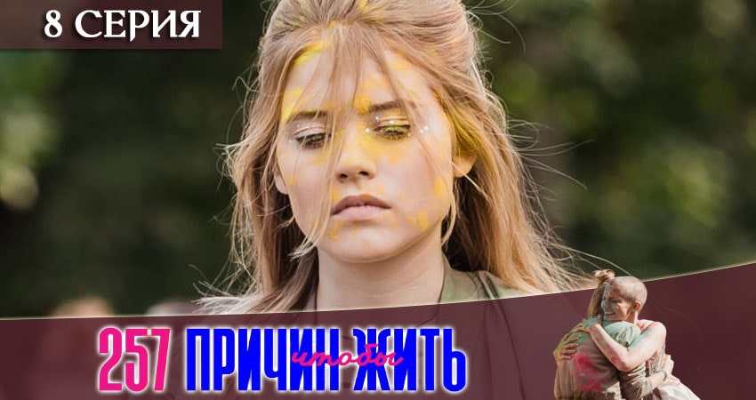 257 причин, чтобы жить 1 сезон 8 серия все серии подряд онлайн бесплатно